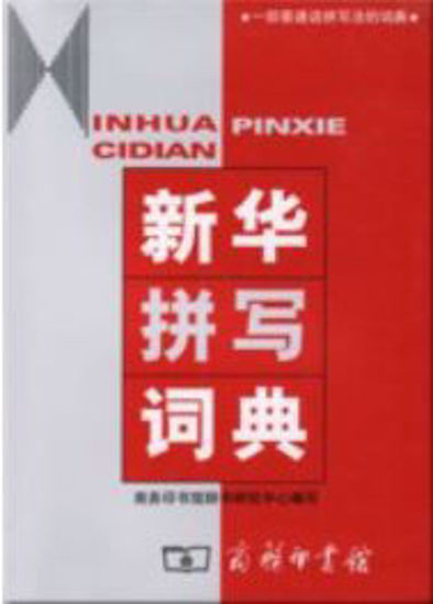 Picture of Xinhua Pinxie Cidian (新华拼写词典)