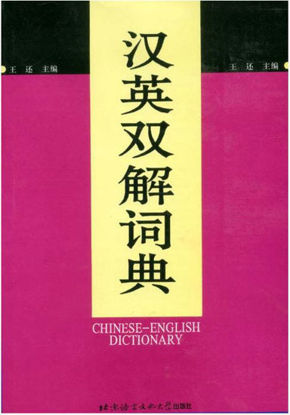 Picture of Chinese-English Dictionary